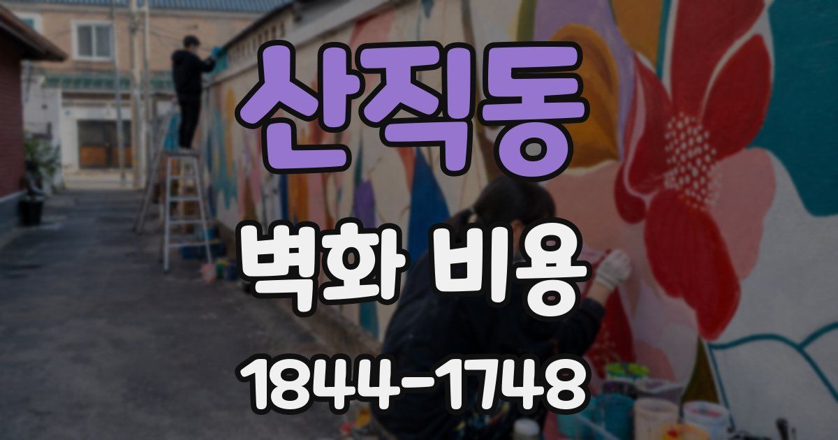 산직동 벽화 비용