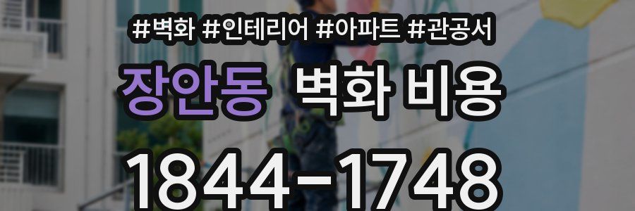 장안동 벽화 비용