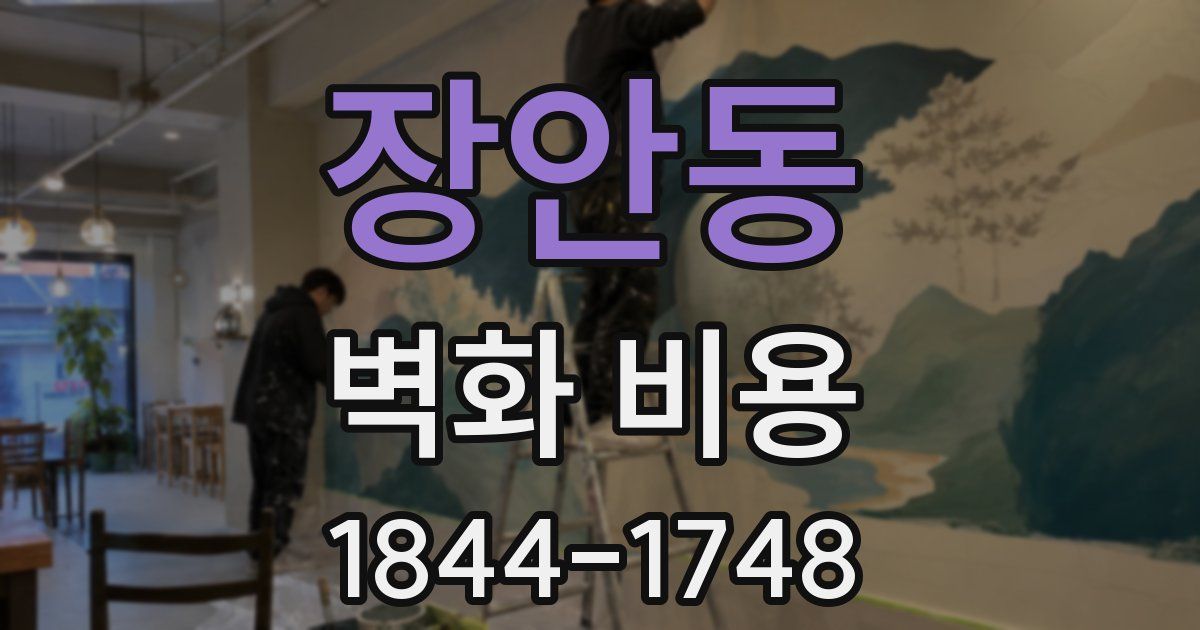 장안동 벽화 비용