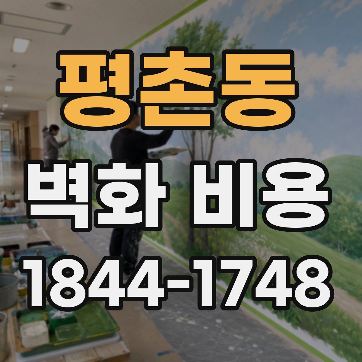 평촌동 벽화 비용