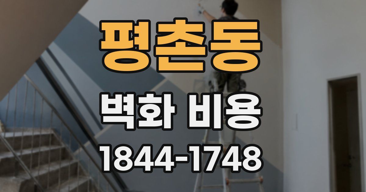 평촌동 벽화 비용
