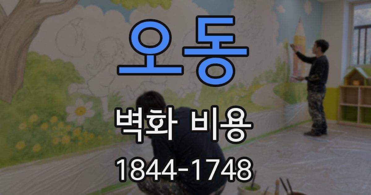 오동 벽화 비용