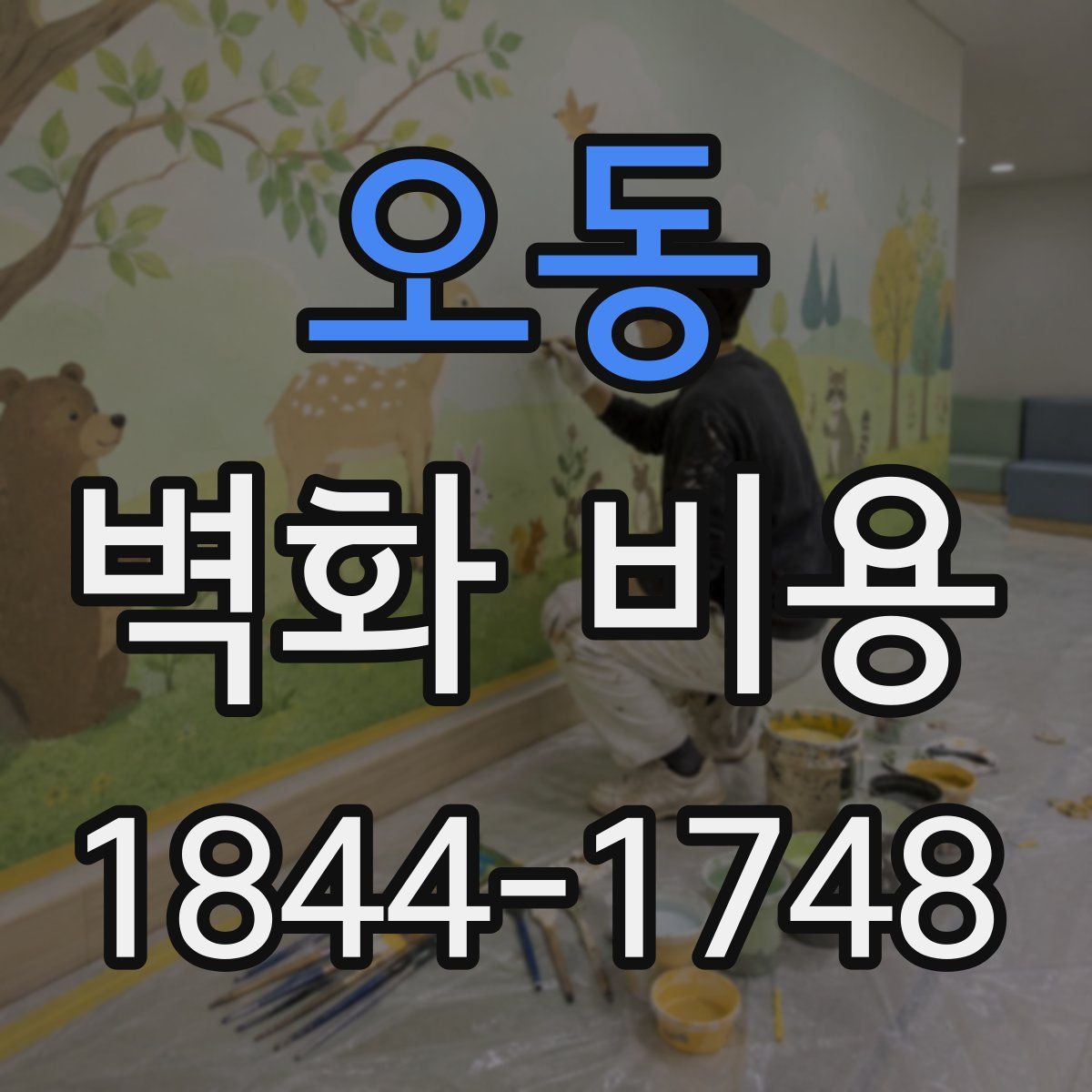 오동 벽화 비용