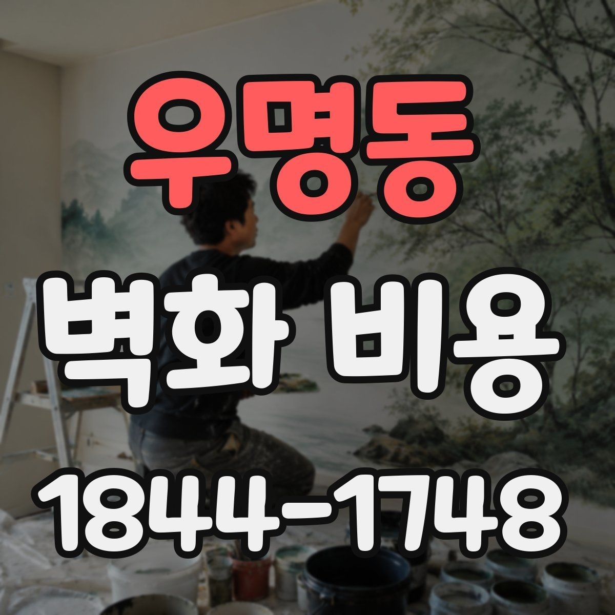 우명동 벽화 비용 실내 내부 벽과 외부 벽면의 산정 차이