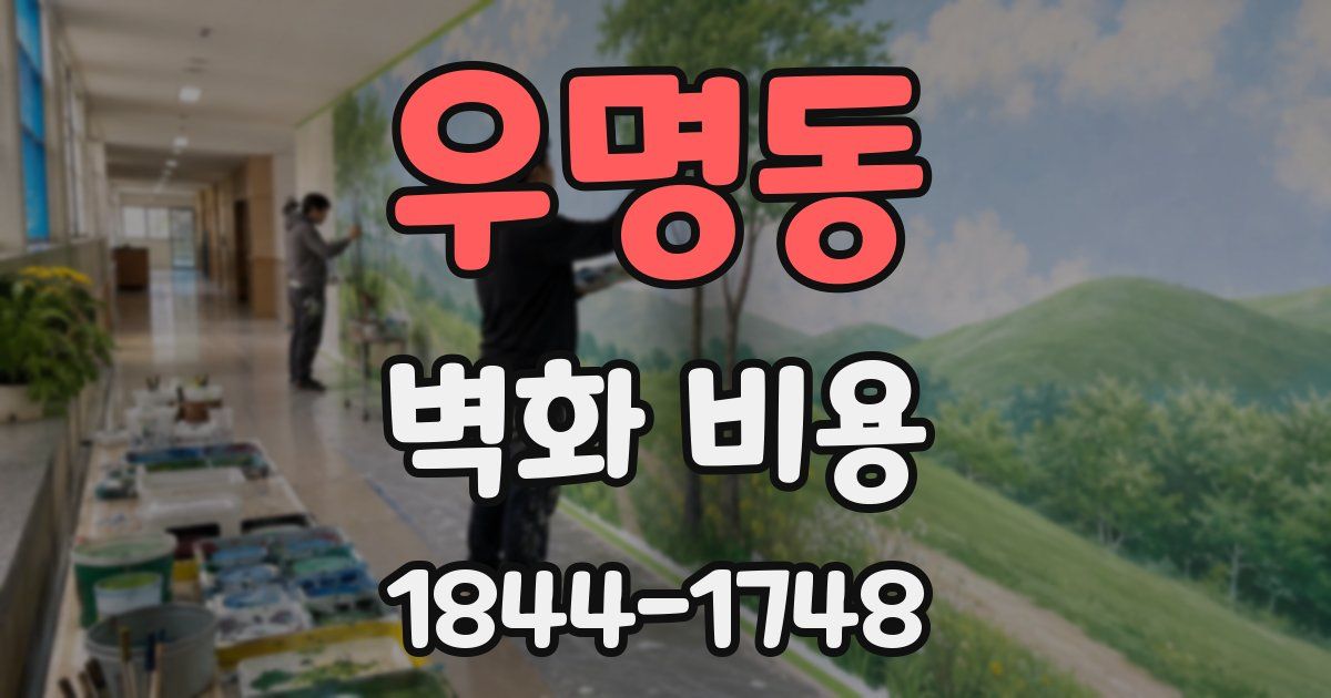 우명동 벽화 비용