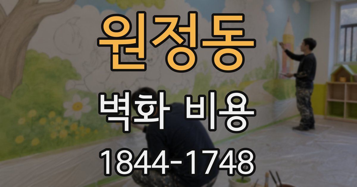 원정동 벽화 비용