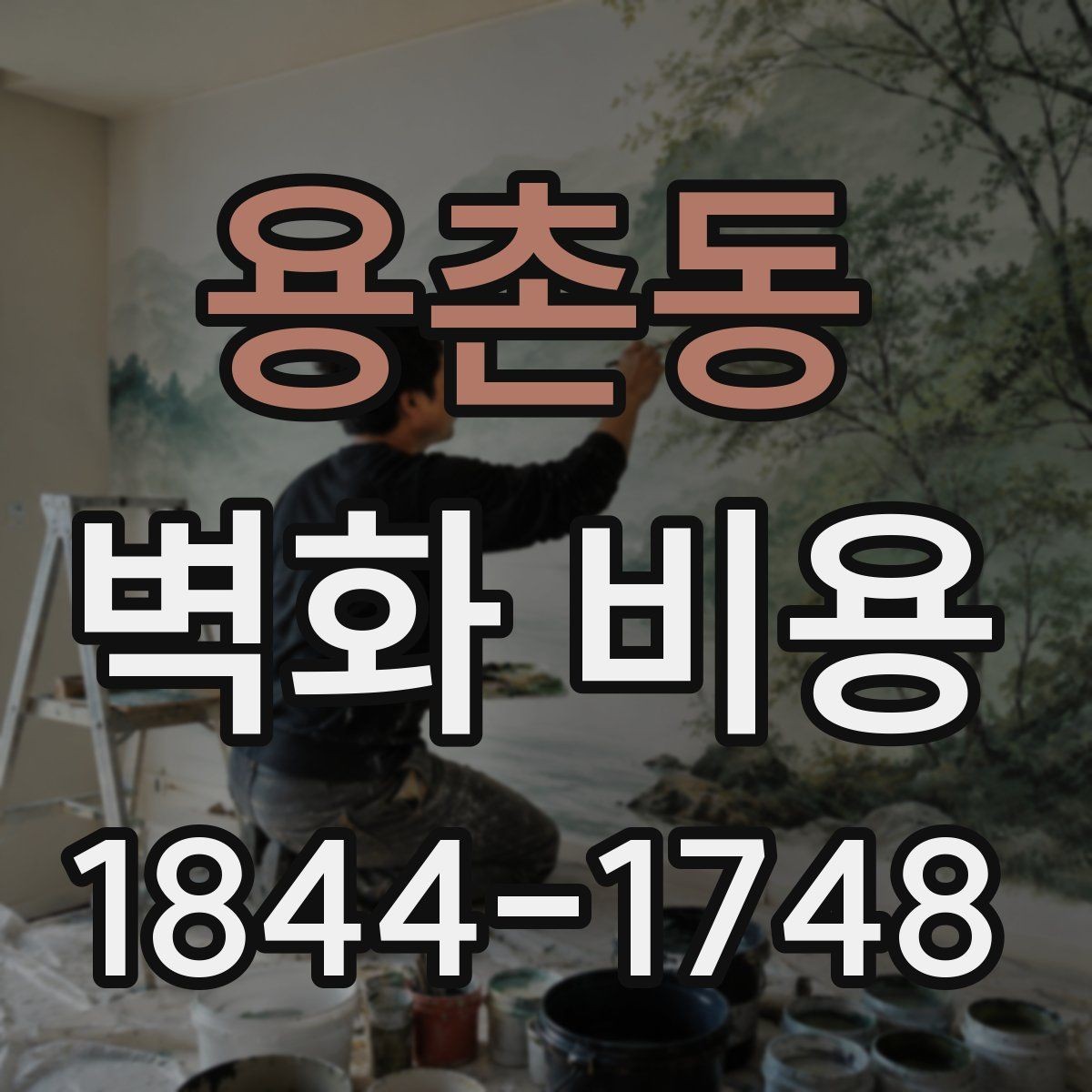 용촌동 벽화 비용 작가 섭외 방식에 따라 달라지는 총액