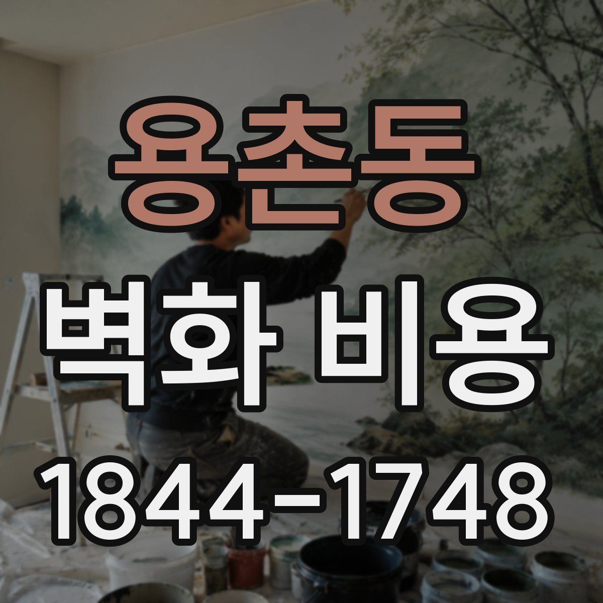 용촌동 벽화 비용