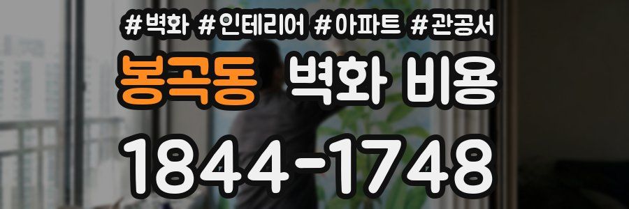 봉곡동 벽화 비용