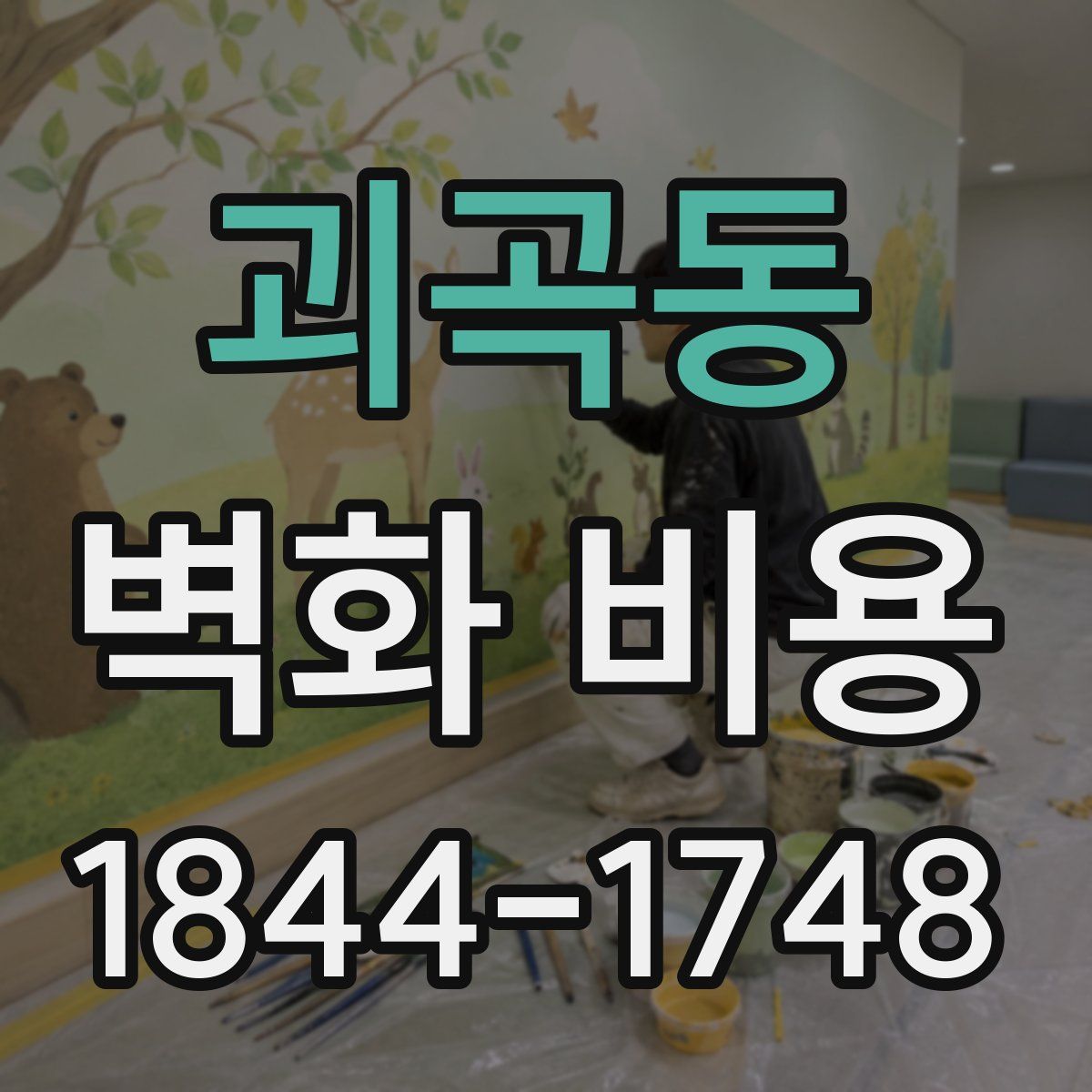 괴곡동 벽화 비용