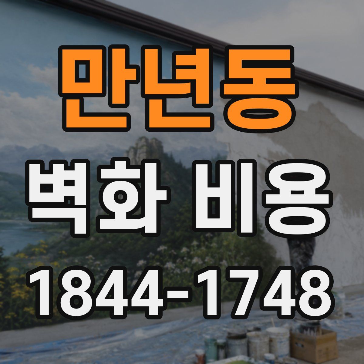 만년동 벽화 비용