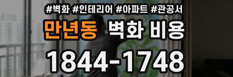 만년동 벽화 비용