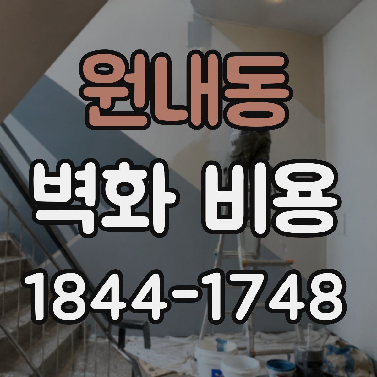 원내동 벽화 비용