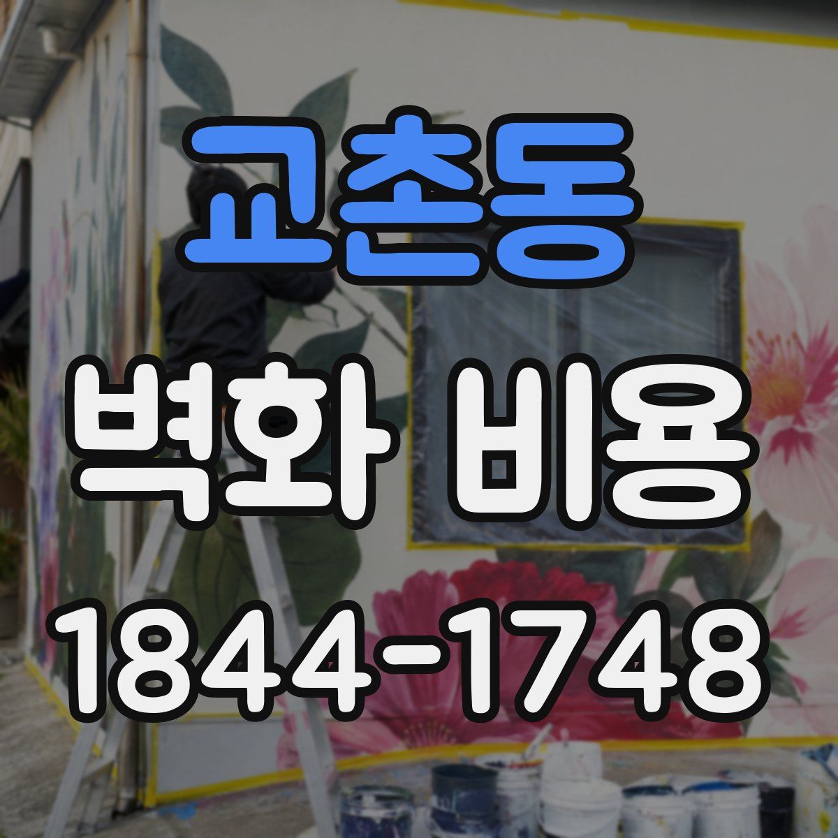 교촌동 벽화 비용