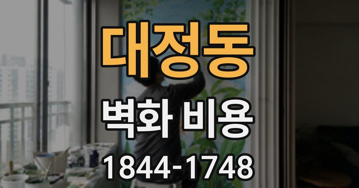 대정동 벽화 비용