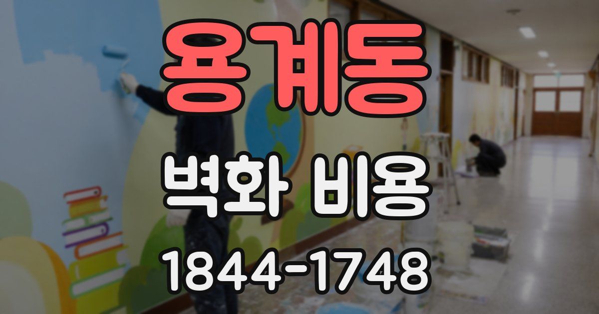 용계동 벽화 비용