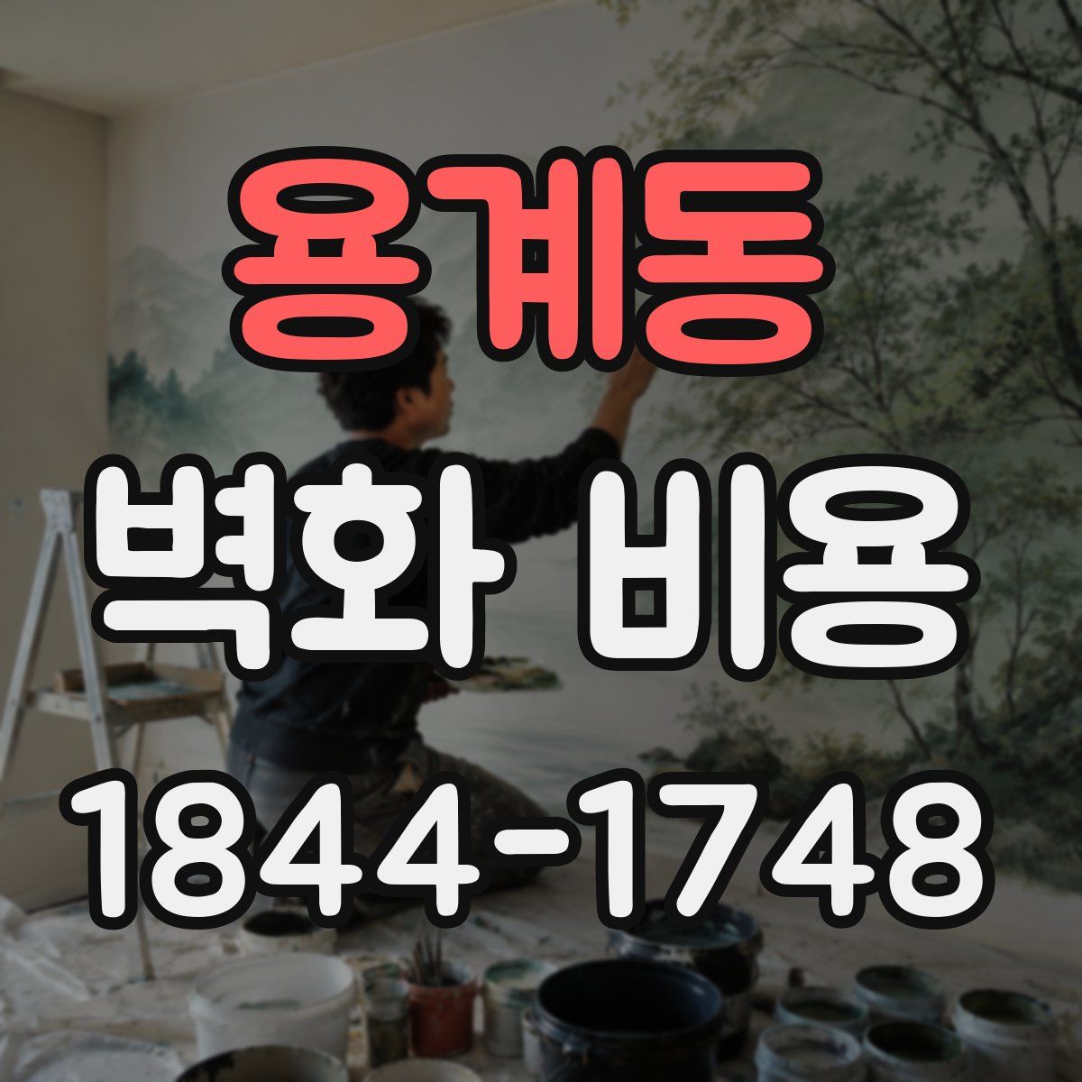 용계동 벽화 비용