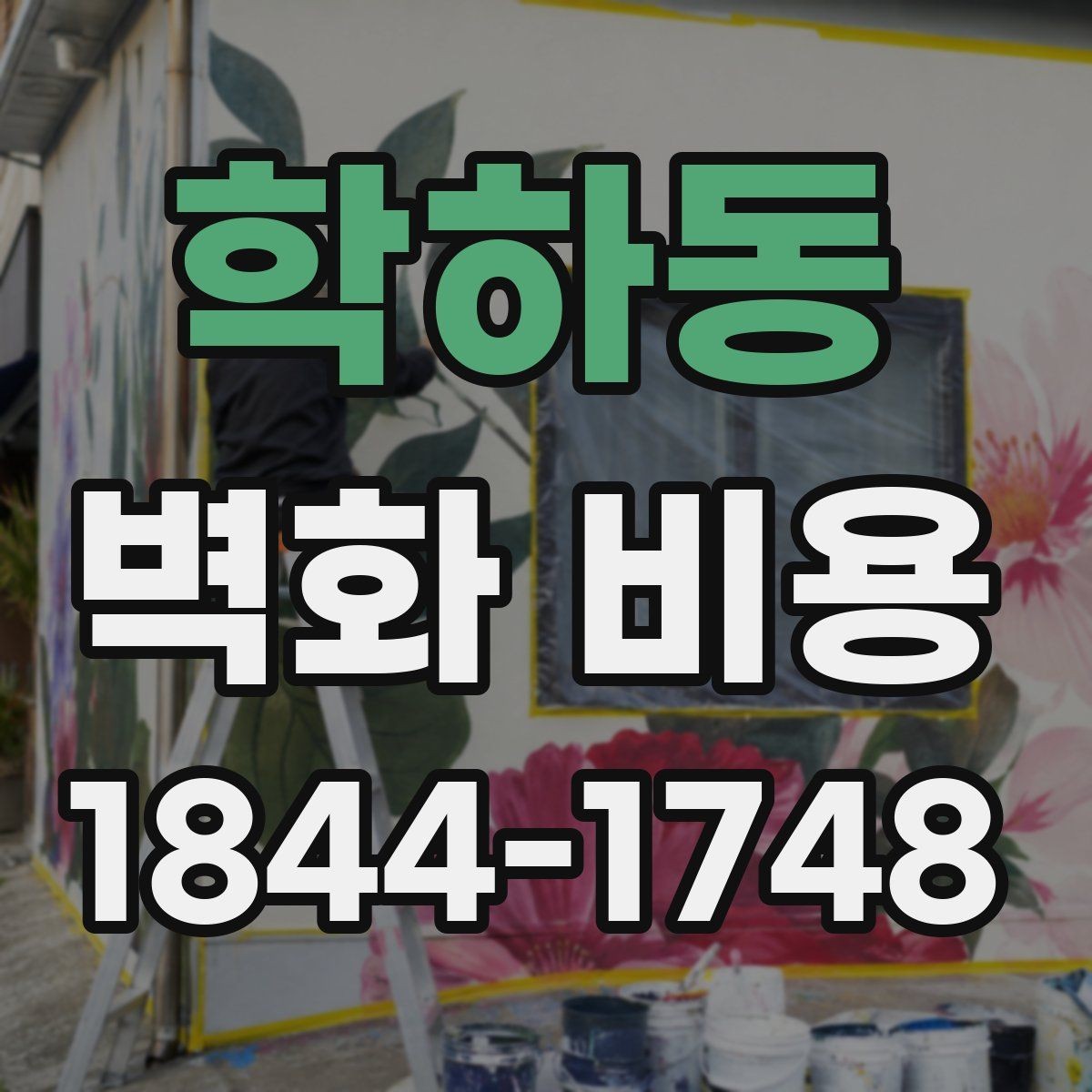 학하동 벽화 비용 상업공간 분위기별 시공 사례 정리