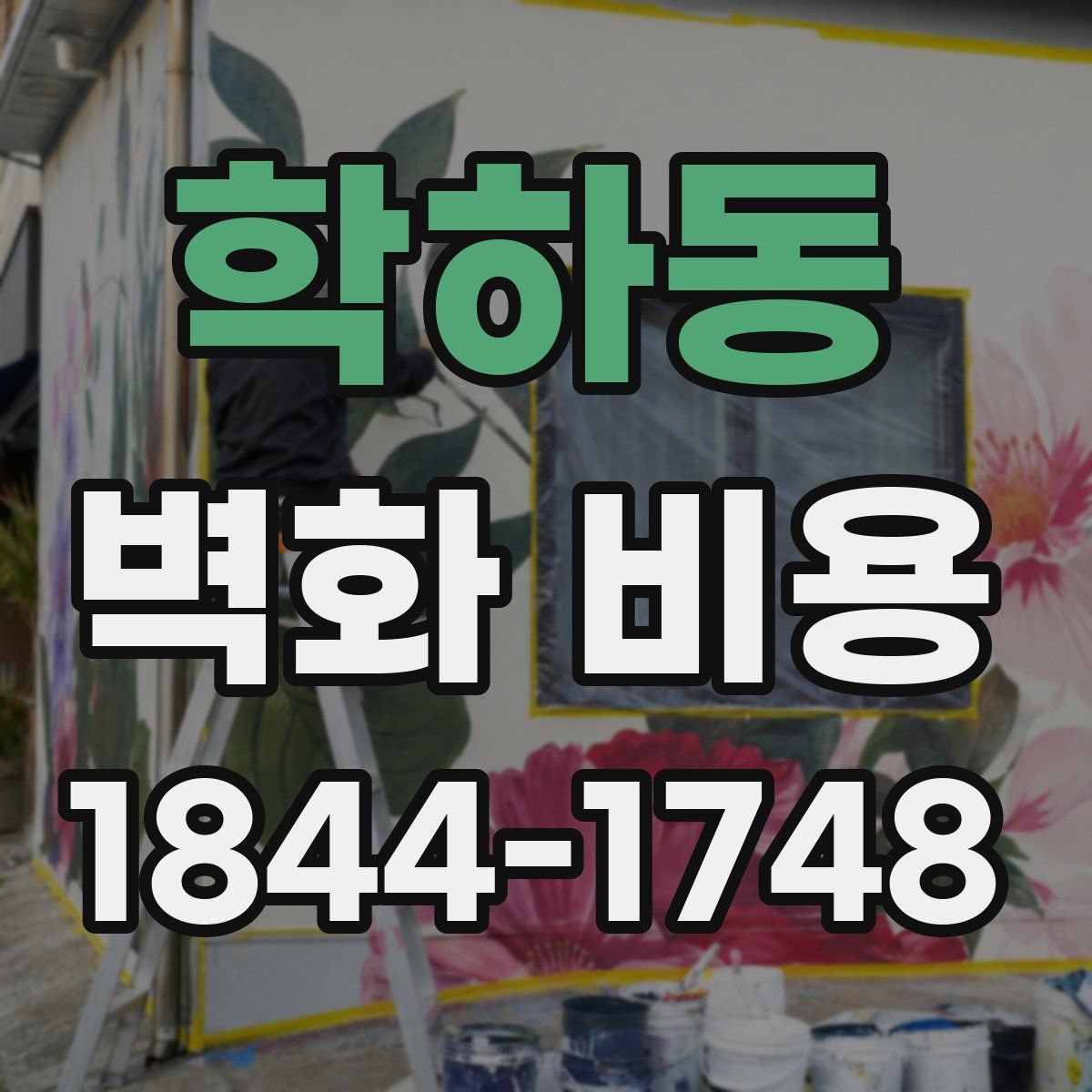 학하동 벽화 비용