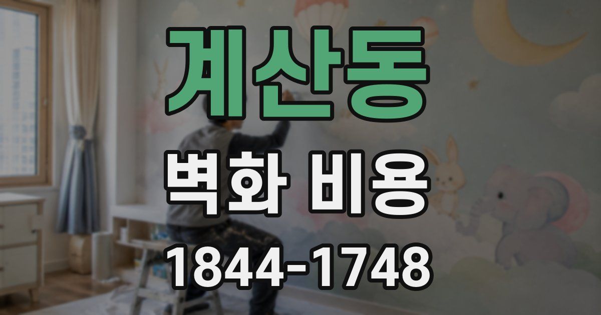 계산동 벽화 비용