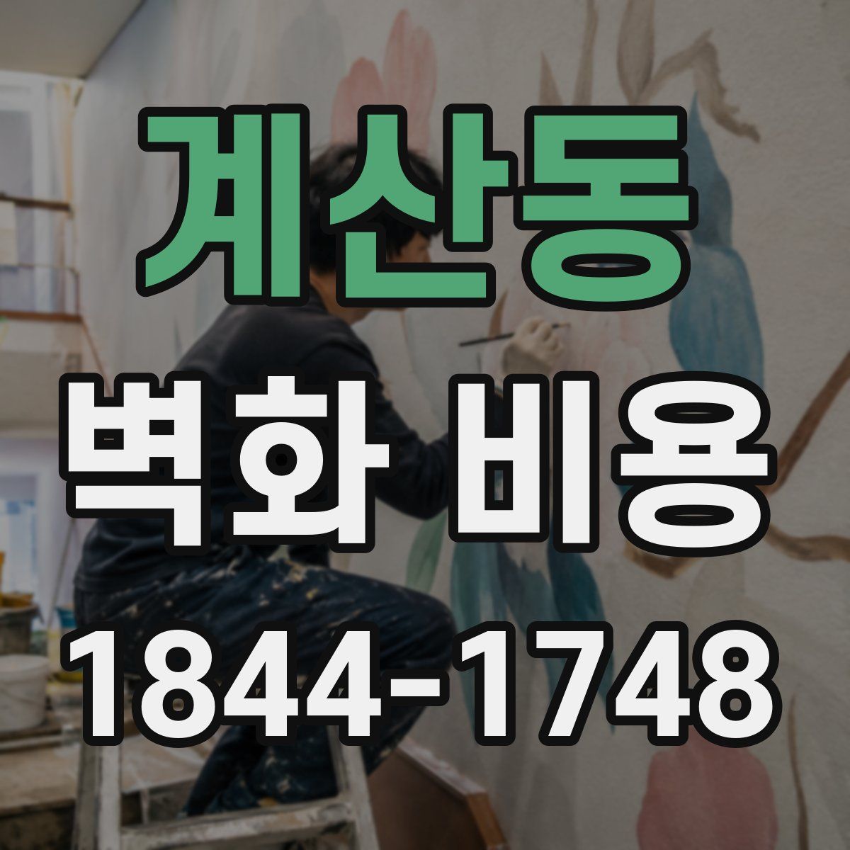 계산동 벽화 비용