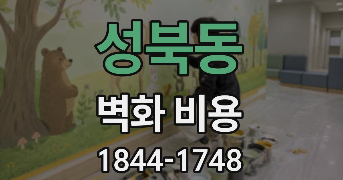 성북동 벽화 비용