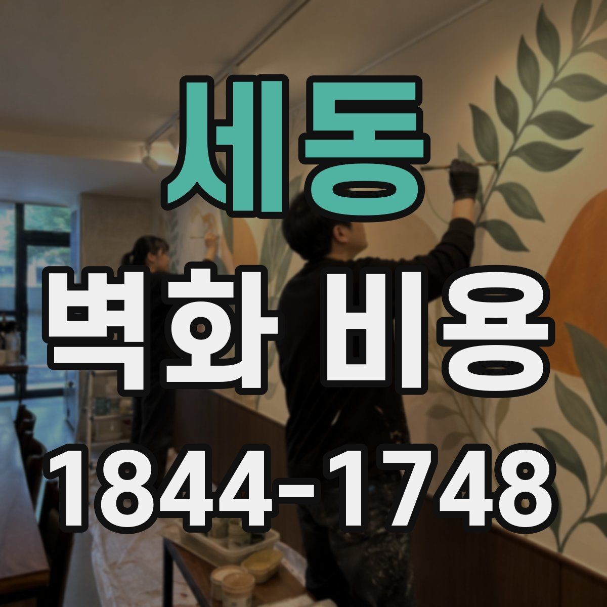 세동 벽화 비용 대형과 소형 작업에서 차이가 나는 기준