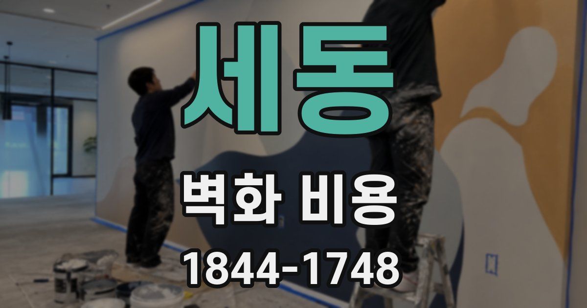 세동 벽화 비용