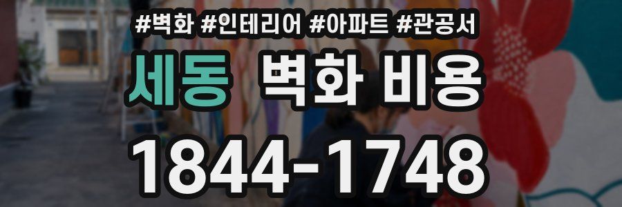 세동 벽화 비용