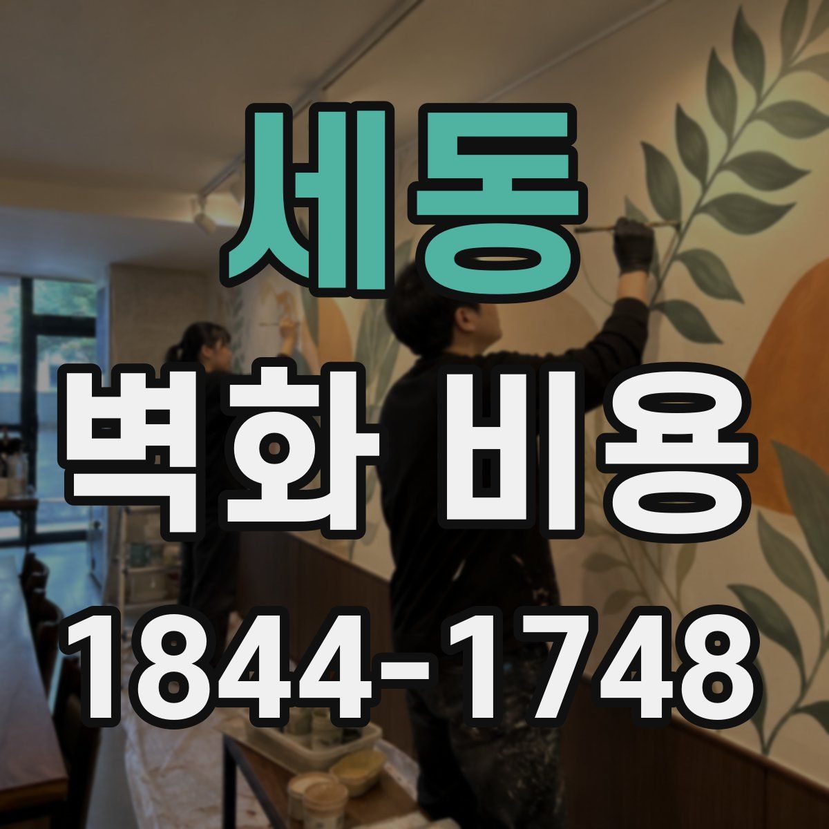 세동 벽화 비용