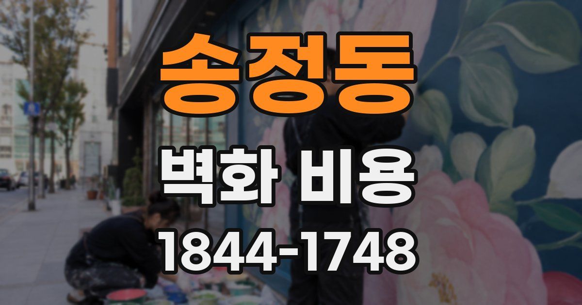 송정동 벽화 비용
