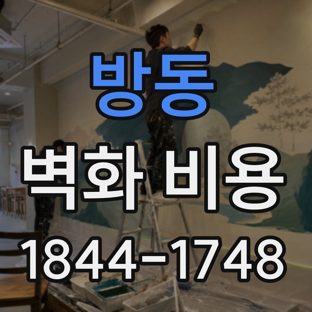 방동 벽화 비용