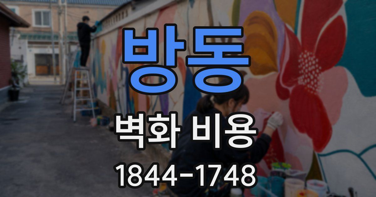 방동 벽화 비용