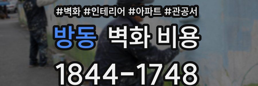 방동 벽화 비용