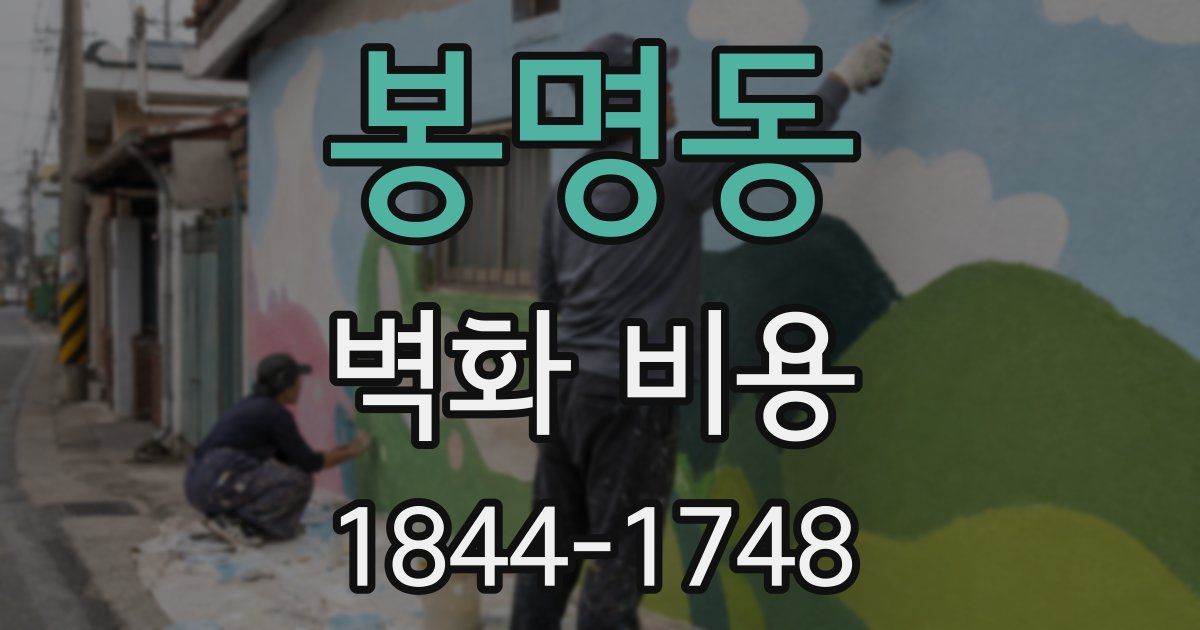 봉명동 벽화 비용