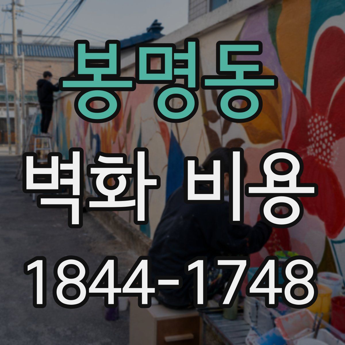 봉명동 벽화 비용