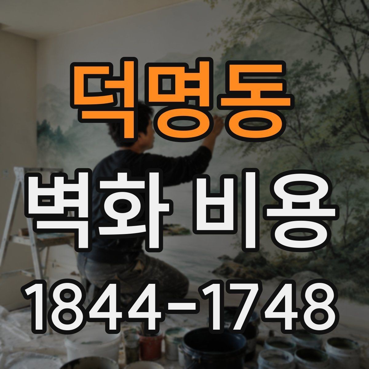 덕명동 벽화 비용 상업공간에 맞는 예산 계획 세우기