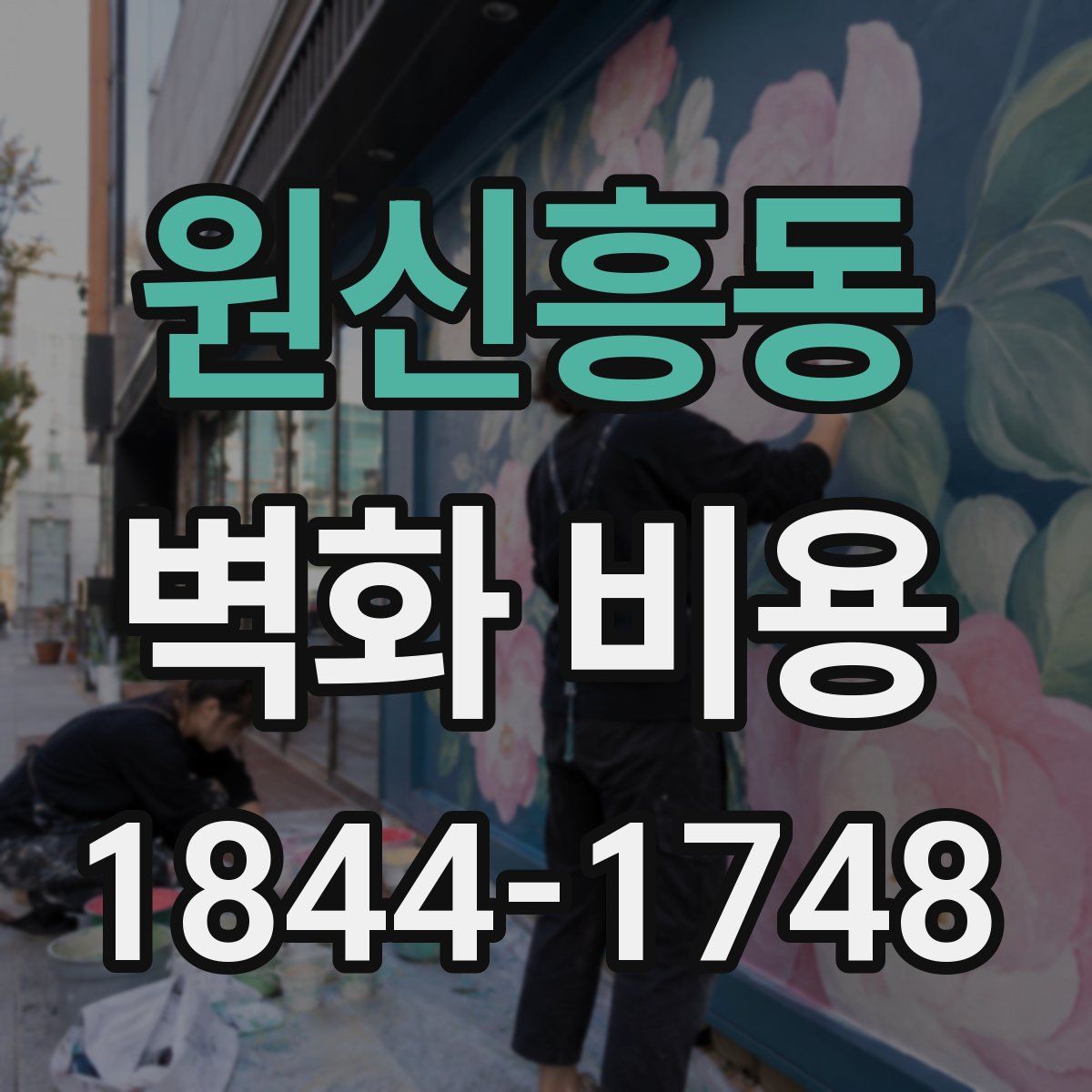 원신흥동 벽화 비용