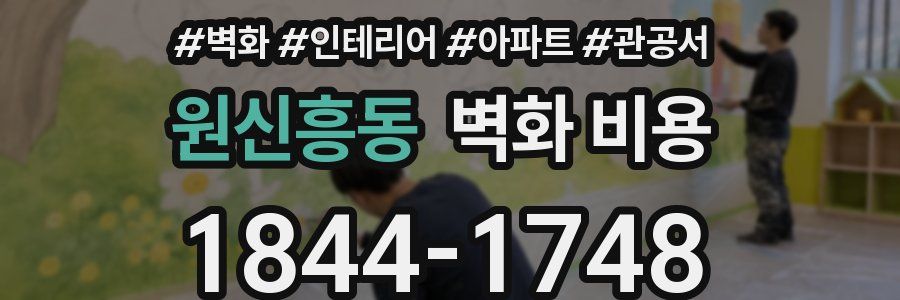 원신흥동 벽화 비용