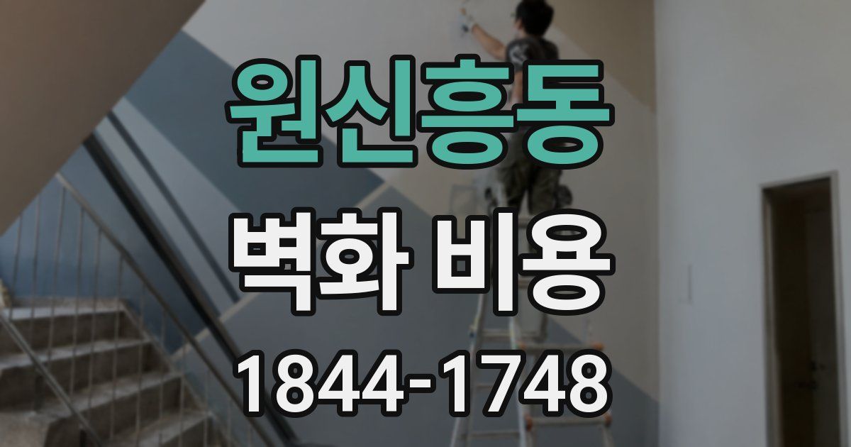 원신흥동 벽화 비용