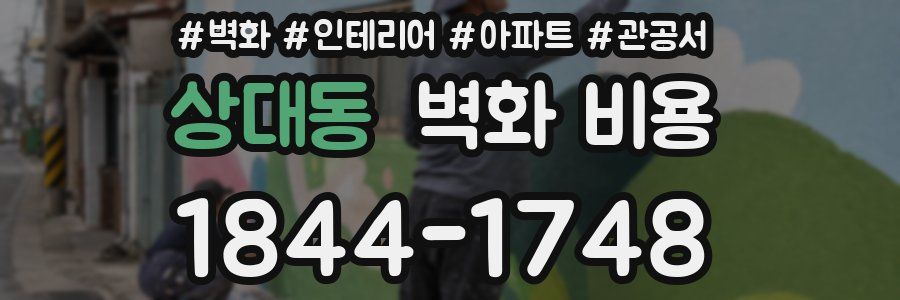상대동 벽화 비용