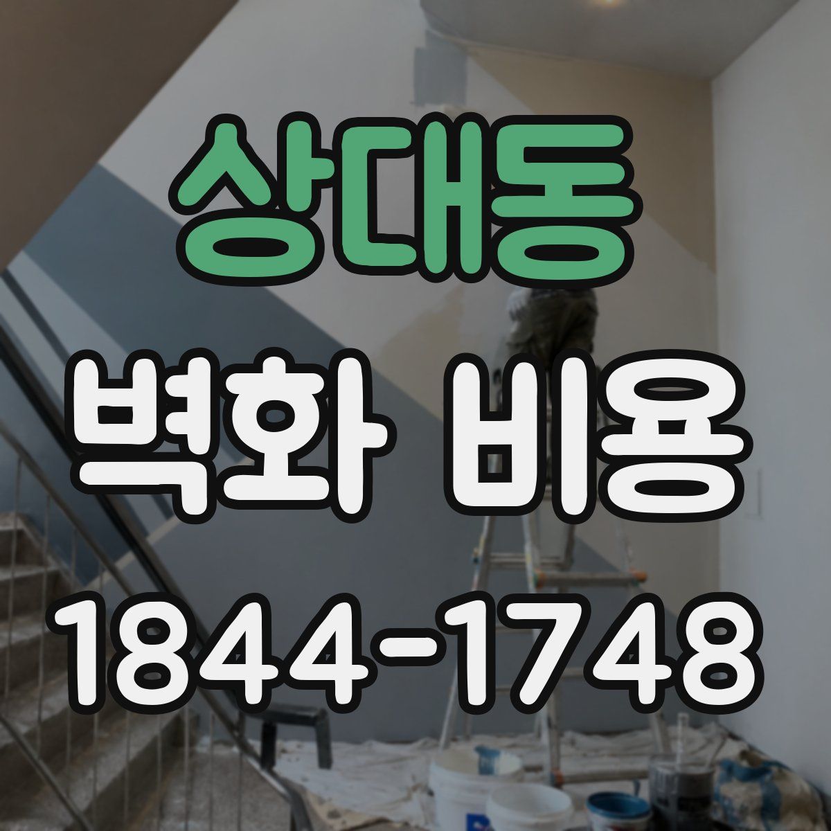 상대동 벽화 비용
