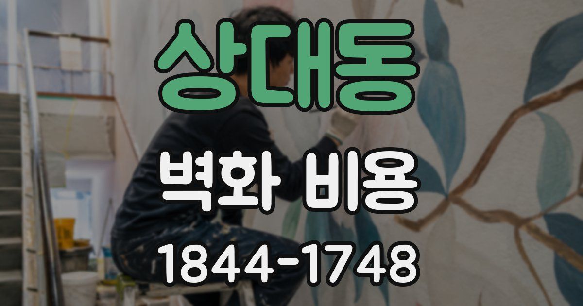 상대동 벽화 비용
