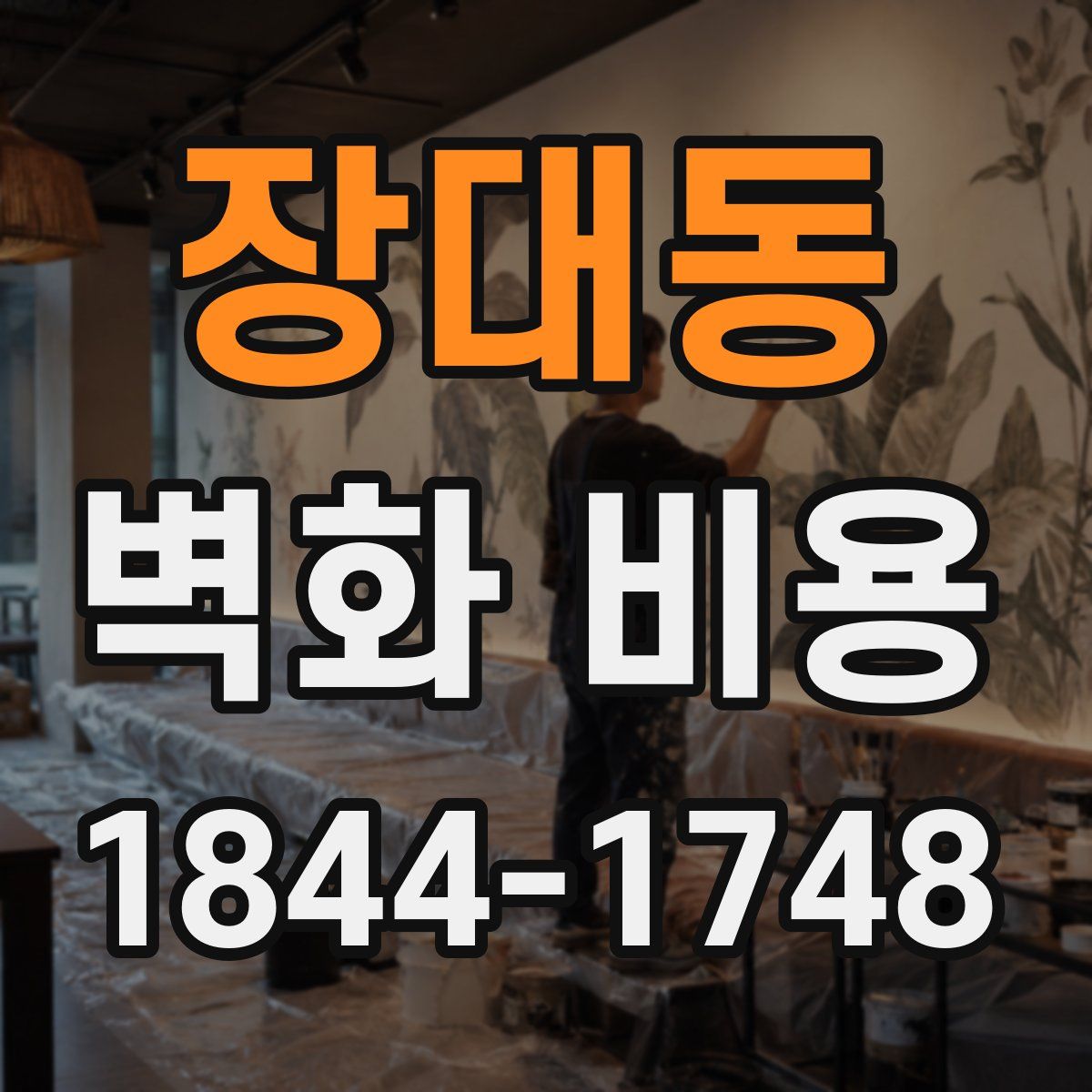 장대동 벽화 비용