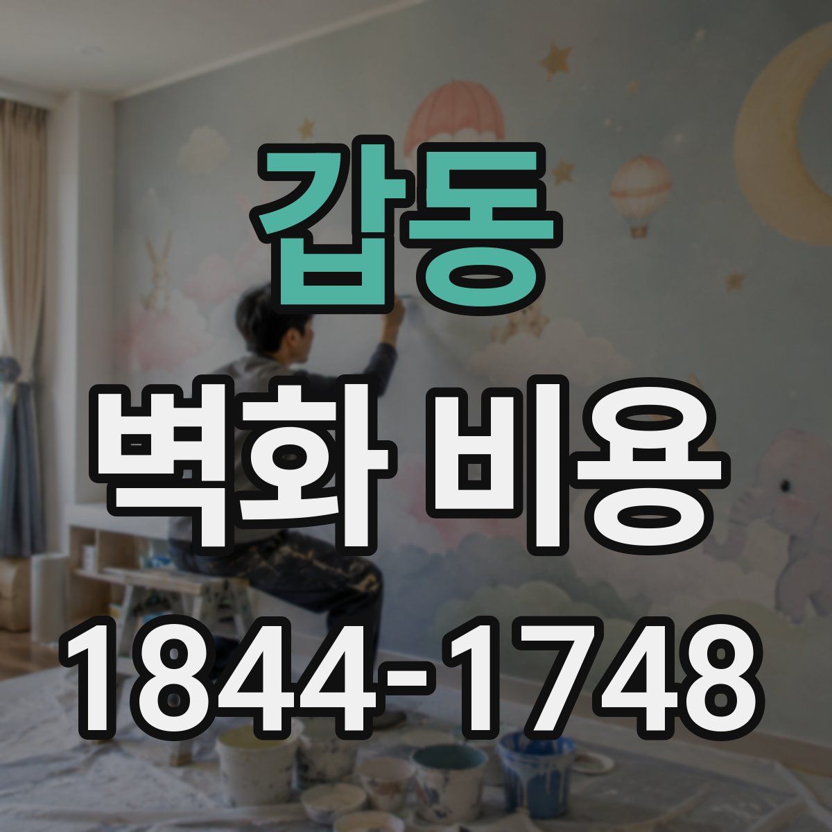 갑동 벽화 비용