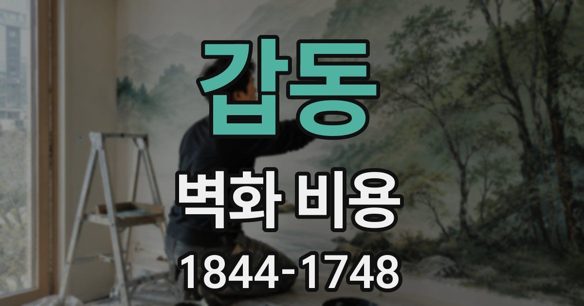 갑동 벽화 비용