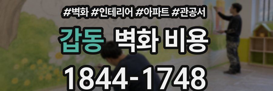 갑동 벽화 비용