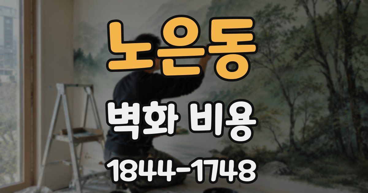 노은동 벽화 비용
