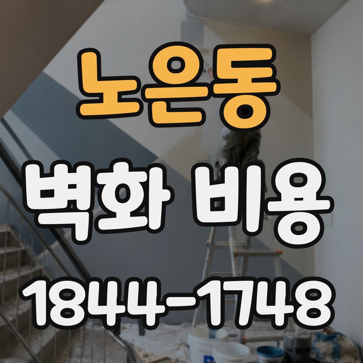 노은동 벽화 비용