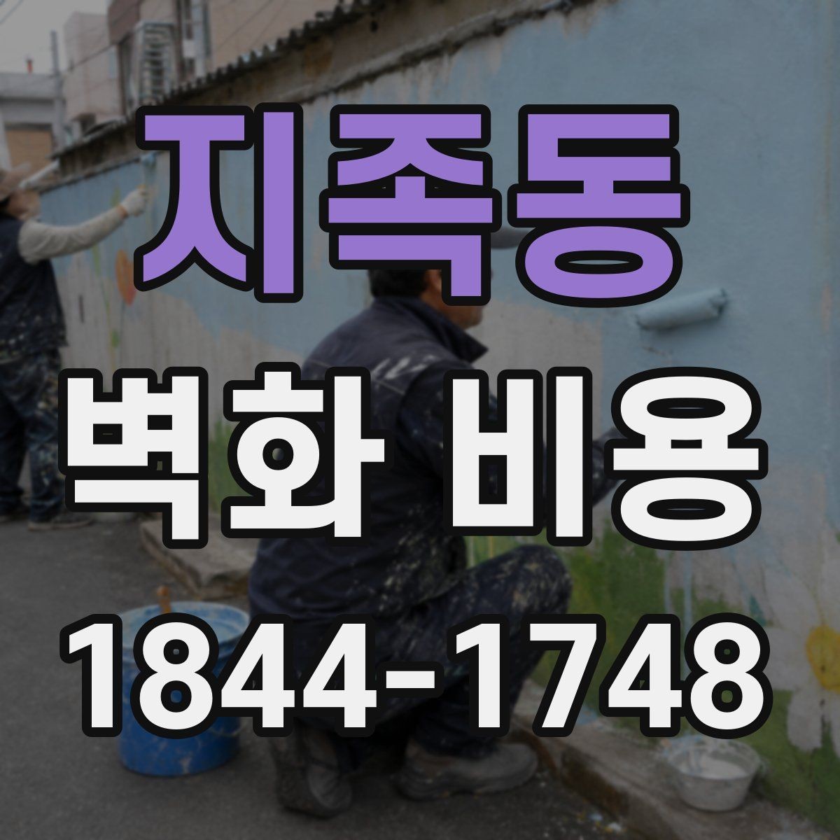 지족동 벽화 비용 작가 섭외 방식에 따라 달라지는 총액
